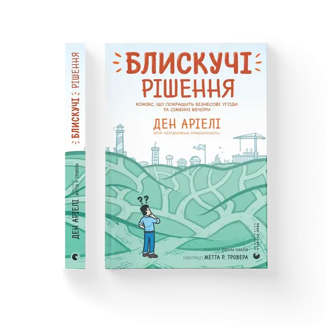 Блискучі рішення. Комікс, що покращить бізнесові угоди та сімейні вечори