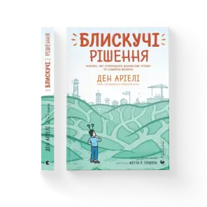 Блискучі рішення. Комікс, що покращить бізнесові угоди та сімейні вечори
