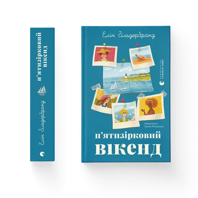 П'ятизірковий вікенд