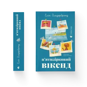 П'ятизірковий вікенд