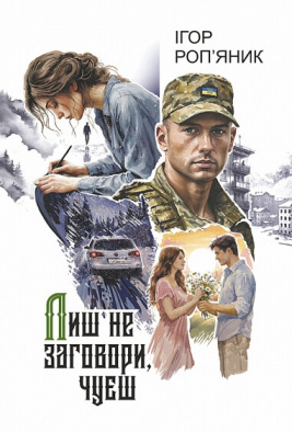 Лиш не заговори, чуєш