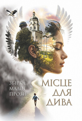 Місце для дива