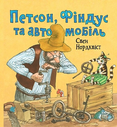 Петсон, Фіндус та автомобіль