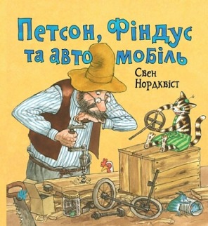 Петсон, Фіндус та автомобіль