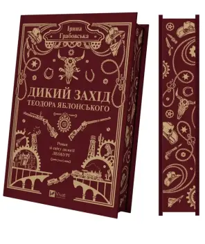 Дикий Захід Теодора Яблонського