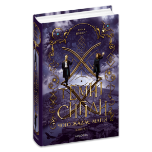 Темні сигіли. Чого жадає магія. Книга 1