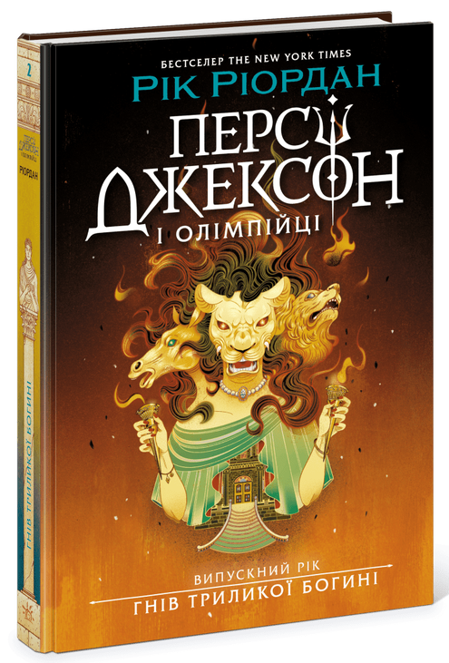 Персі Джексон. Випускний рік. Гнів Триликої богині. Книга 2