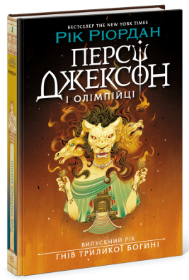 Персі Джексон. Випускний рік. Гнів Триликої богині. Книга 2