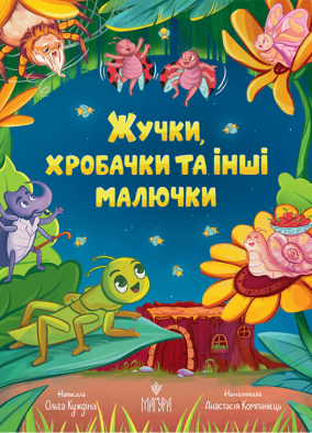 Жучки, хробачки та інші малючки