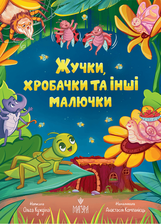 Жучки, хробачки та інші малючки