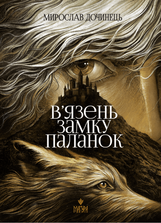 В’язень замку Паланок