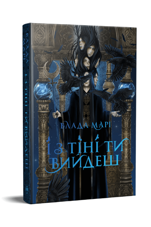 Провідники тіней. Книжка 1. І з тіні ти вийдеш