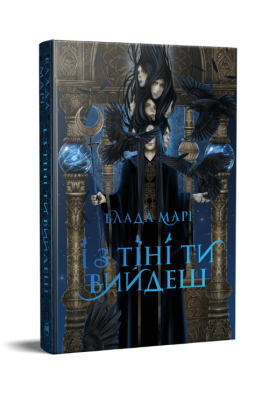 Провідники тіней. Книжка 1. І з тіні ти вийдеш