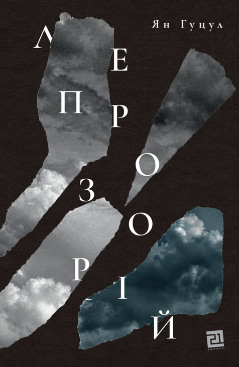 Лепрозорій