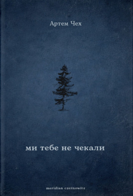 Ми тебе не чекали