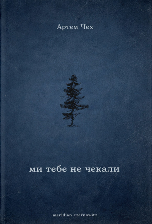 Ми тебе не чекали
