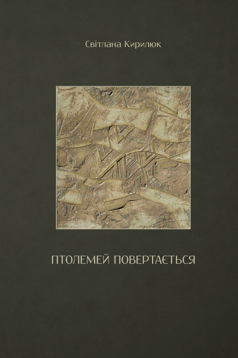 Птолемей повертається