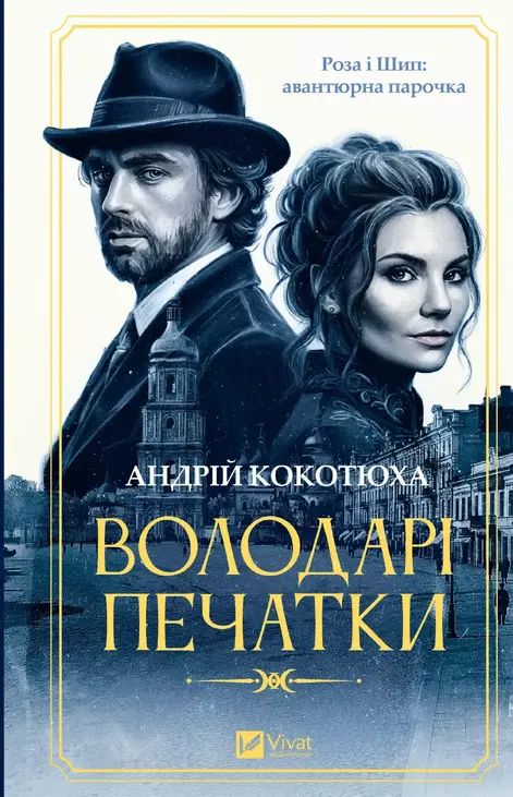 Володарі печатки