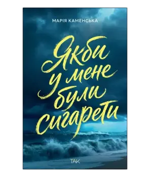 Якби у мене були сигарети
