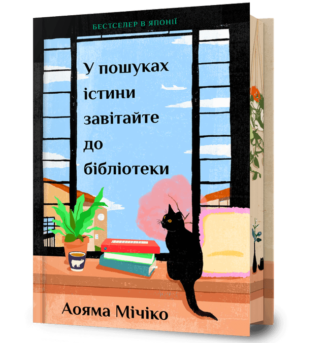 У пошуках істини завітайте до бібліотеки. Limited edition