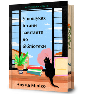 У пошуках істини завітайте до бібліотеки. Limited edition