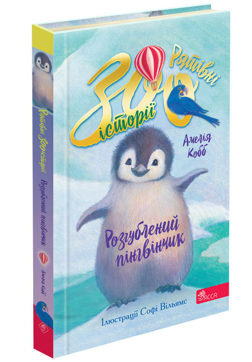 Рятівні зооісторії. Книга 2. Розгублений пінгвінчик