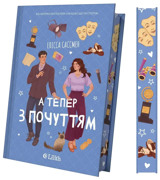 А тепер з почуттям