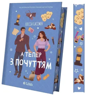 А тепер з почуттям