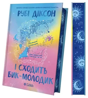 І сходить бик-молодик