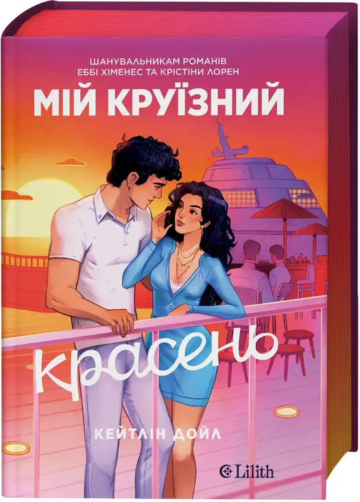 Мій круїзний красень