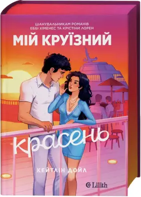 Мій круїзний красень
