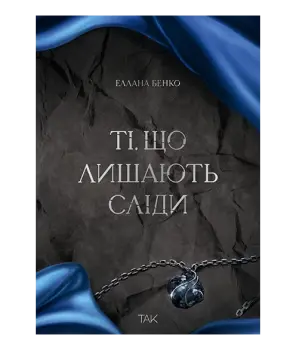 Ті, що лишають сліди