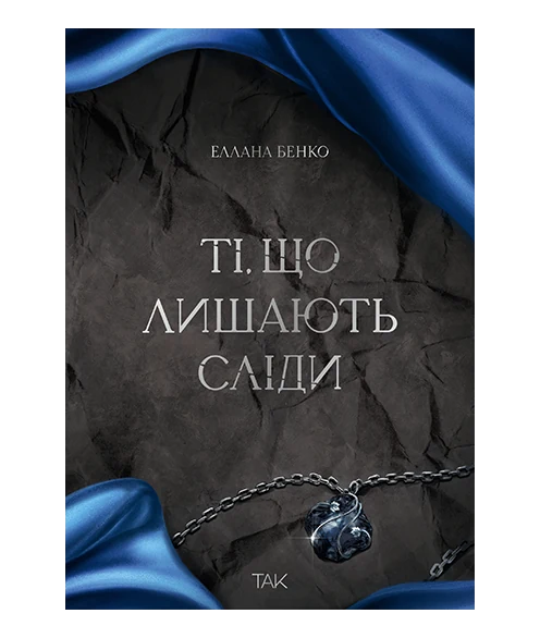 Ті, що лишають сліди