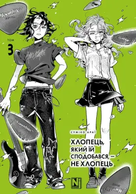 Хлопець, який їй сподобався, — не хлопець. Том 3