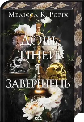 Дощ тіней і завершень. Книга 1