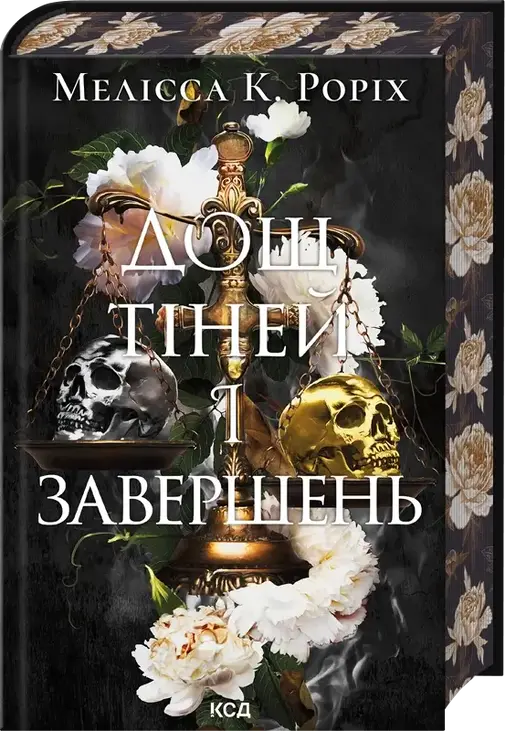 Дощ тіней і завершень. Книга 1