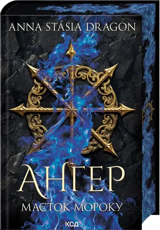 Ангер. Маєток Мороку. Книга 1