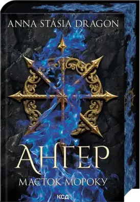 Ангер. Маєток Мороку. Книга 1