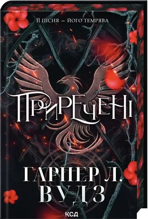 Приречені. Книга 3