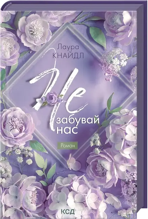Не. Забувай нас. Книга 3