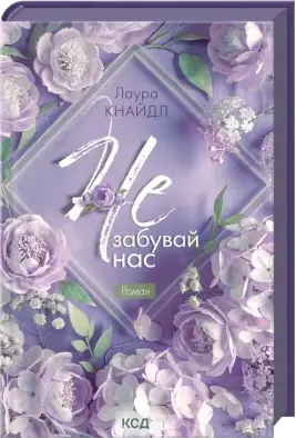 Не. Забувай нас. Книга 3