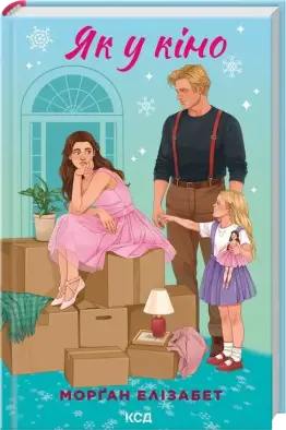 Як у кіно. Книга 2