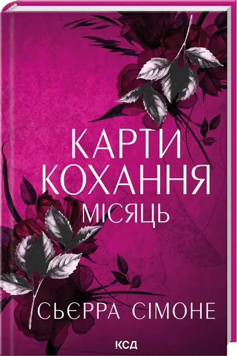 Карти кохання. Місяць. Книга 4