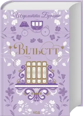 Вільєтт