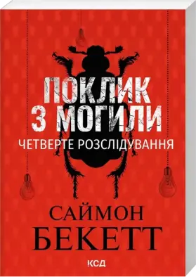 Поклик з могили. Четверте розслідування (pocketbook)