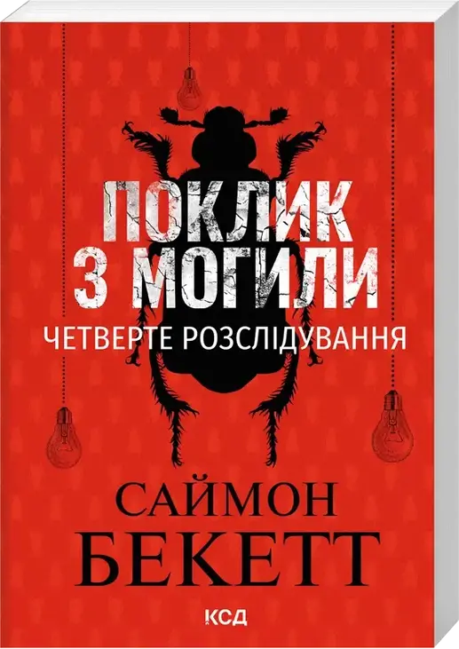 Поклик з могили. Четверте розслідування (pocketbook)