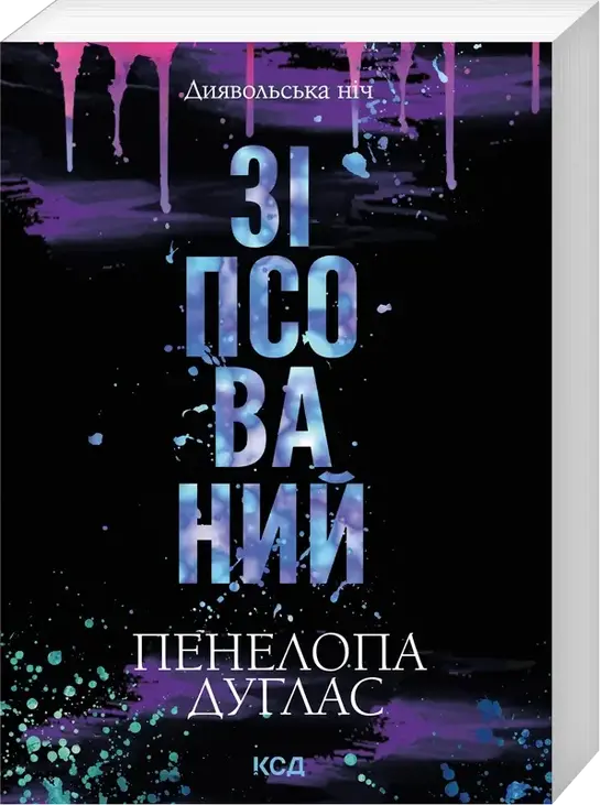Зіпсований. Книга 1 (pocketbook)