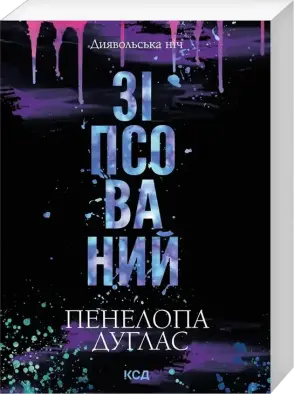 Зіпсований. Книга 1 (pocketbook)