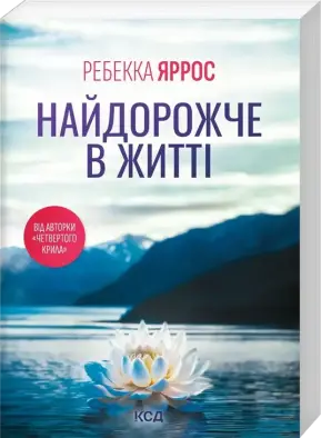 Найдорожче в житті (pocketbook)