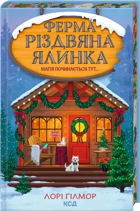 Ферма «Різдвяна ялинка». Гавань Мрій. Книга 3